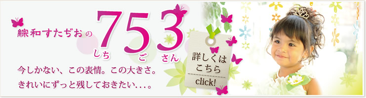 綜和すたぢおの七五三｜今しかない、この表情。この大きさ。きれいにずっと残しておきたい．．．。