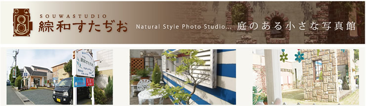 綜和すたぢお　庭のある小さな写真館　Natural Style Photo Studio...