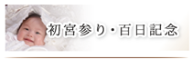 初宮参り・百日記念