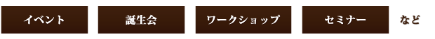 イベント・誕生日・ワークショップ・セミナーなど