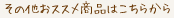 その他おススメ商品はこちらから
