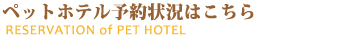 ペットホテル予約状況はこちら