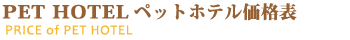 TRIMMINGトリミング価格表