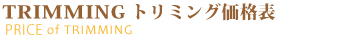 TRIMMINGトリミング価格表